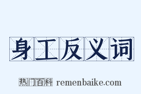 身工反义词是什么意思的图片